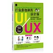 打造最強網頁UI/UX設計腦:設計師都該懂的絕佳設計.溝通法則