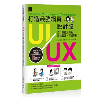 打造最強網頁UI/UX設計腦：設計師都該懂的絕佳設計．溝通法則