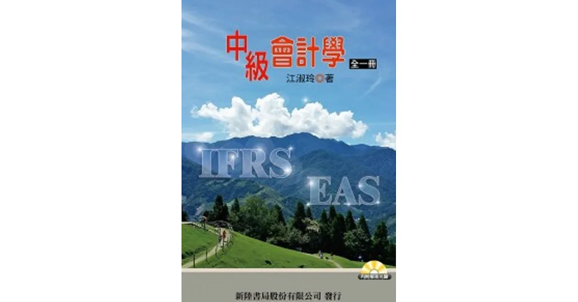 中級會計學(全一冊)