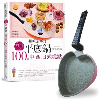 想吃就吃！只用平底鍋就能做出100道中西日式糕點(書+愛心鍋)