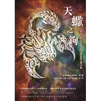 天蠍之鉤：第14屆台灣推理作家協會徵文獎合輯