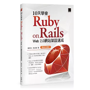 10天學會 Ruby on Rails：Web 2.0 網站架設速成(暢銷回饋版)