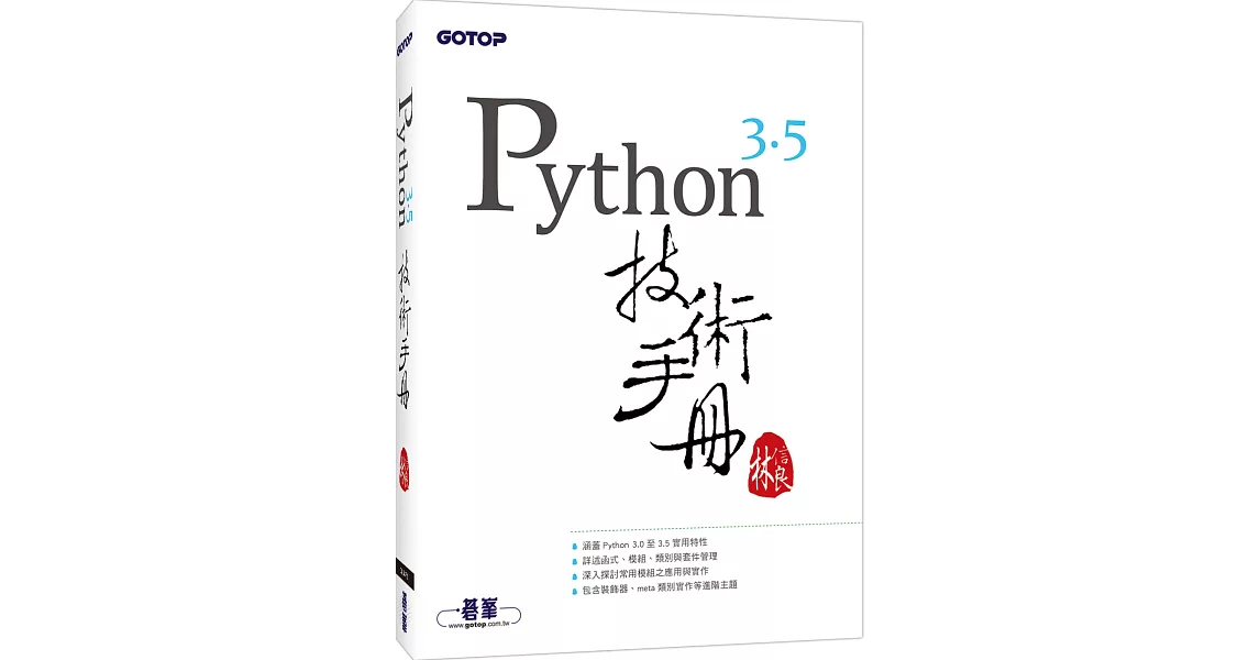 Python 3.5 技術手冊