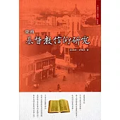 臺南基督教信仰研究(大臺南文化叢書第4輯)