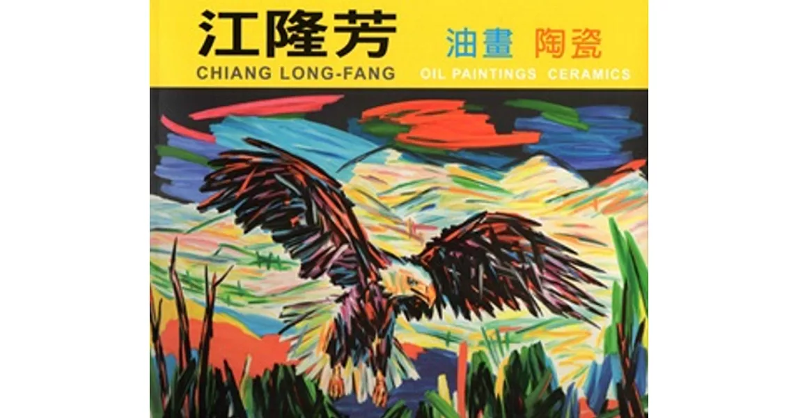 江隆芳油畫陶瓷