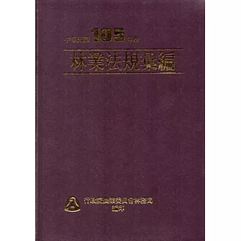 林業法規彙編－中華民國105年版