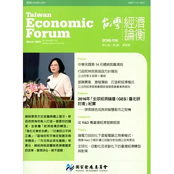 台灣經濟論衡季刊105年6月第十四卷二期
