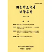 國立中正大學法學集刊第51期-105.04