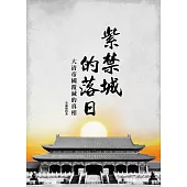 紫禁城的落日：大清帝國覆滅的真相