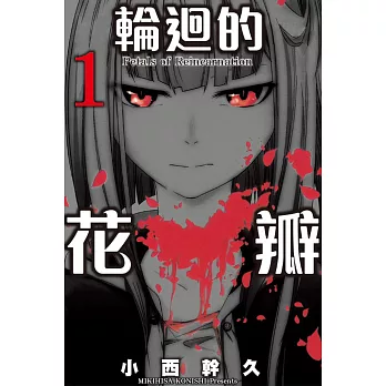 輪迴的花瓣(1)