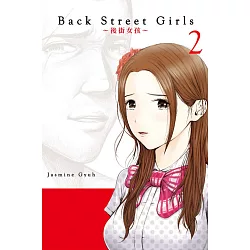博客來 Back Street Girls 後街女孩2 博客來 Back Street Girls 後街女孩2