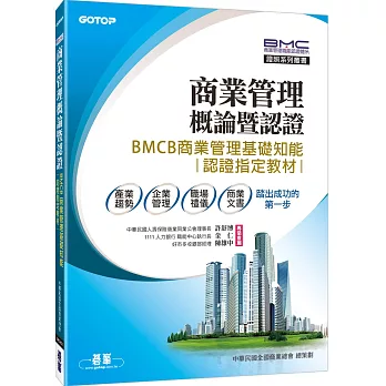 商業管理概論暨認證：BMCB商業管理基礎知能認證指定教材
