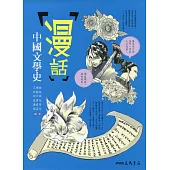 漫話中國文學史(二版)