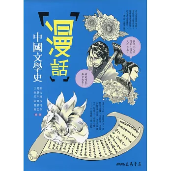 漫話中國文學史(二版)