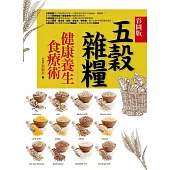 五穀雜糧健康養生食療術(彩圖版)