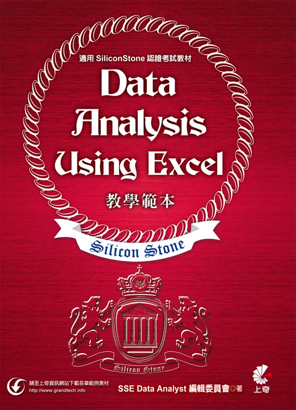 Data Analysis Using Excel 教學範本(適用SiliconStone認證考試教材)