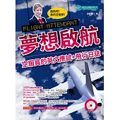 夢想啟航：空服員的英文應試+飛行日誌(附MP3)