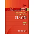 莎士比亞:四大喜劇 (中英對照,精裝合訂本) 25開 道林紙