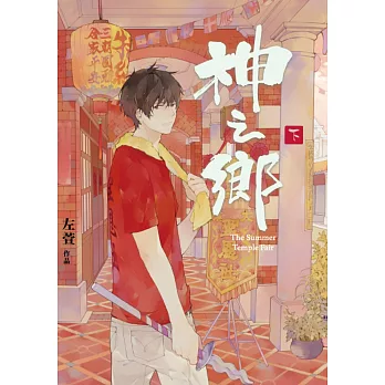 神之鄉. 下(另開視窗)