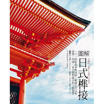 圖解日式榫接:161件經典木榫技術,解讀百代以來建築‧門窗‧家具器物接合的工藝智慧