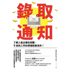 博客來 錄取通知 了解人氣企業的招數 9成找工作的煩惱就會消失 二版