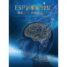 博客來 Esp通靈的智慧 調頻wi Fi啟動超能app 博客來 Esp通靈的智慧 調頻wi Fi啟動超能app
