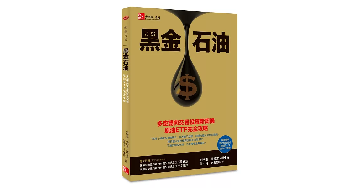 黑金石油:多空雙向交易投資新契機,原油ETF完全攻略