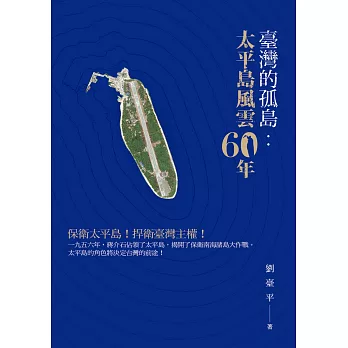台灣的孤島：太平島風雲６０年 南海風雲一甲子