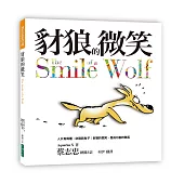 豺狼的微笑：人只有兩種: 豺狼與兔子 豺狼的微笑，是成功者的微笑(2016新版)