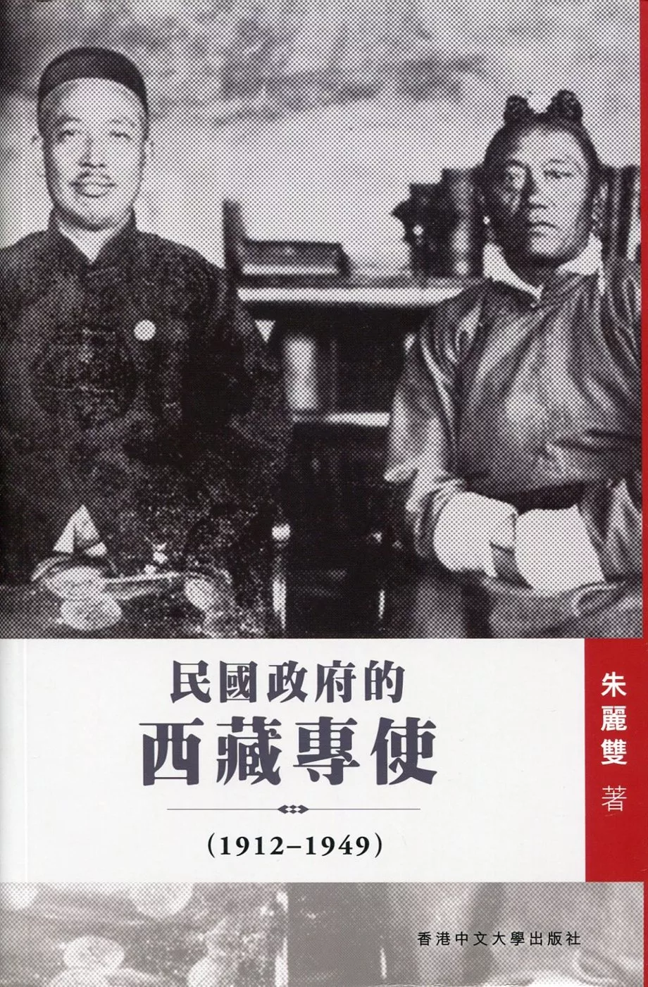 民國政府的西藏專使(1912-1949)