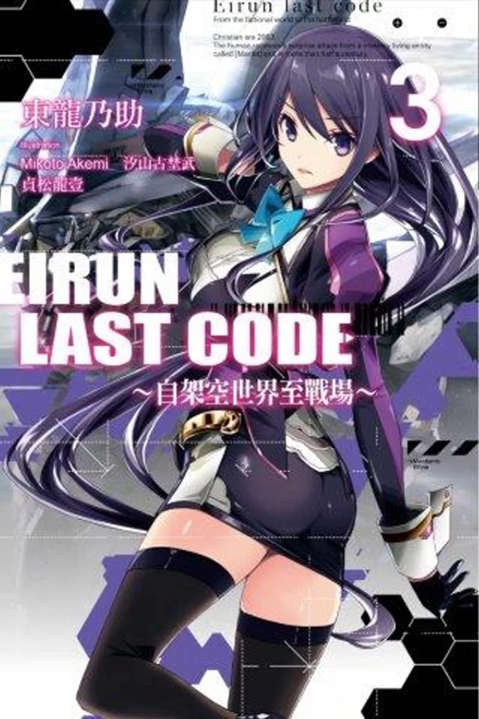 Eirun Last Code～自架空世界至戰場～(03)