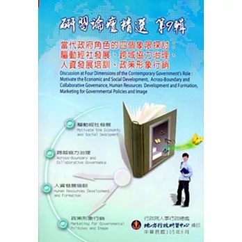 研習論壇精選第9輯-當代政府角色的四個象限探討:驅動經社發展、跨域協力治理、人資發展培訓、政策形象行銷