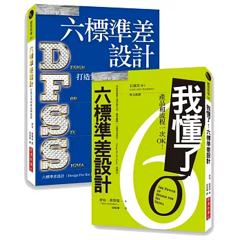 六標準差設計+我懂了!六標準差設計