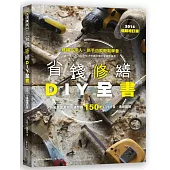 省錢修繕DIY全書(2016暢銷增訂版)