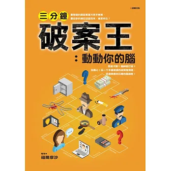 三分鐘破案王:動動你的腦