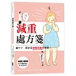 減重處方箋:瘦不了,原來是免疫系統出問題!