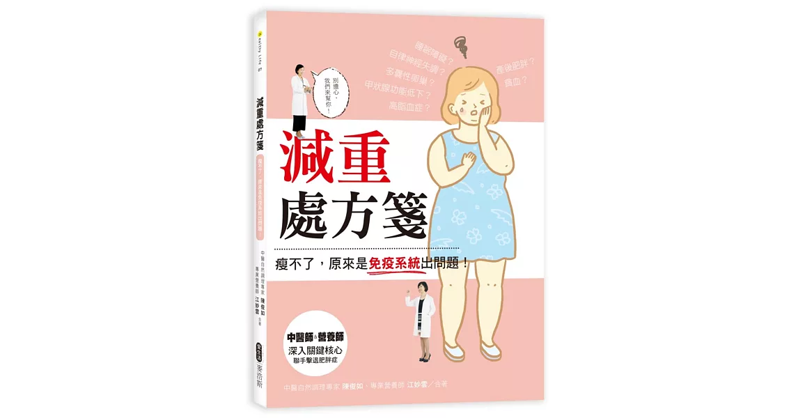 減重處方箋:瘦不了,原來是免疫系統出問題!