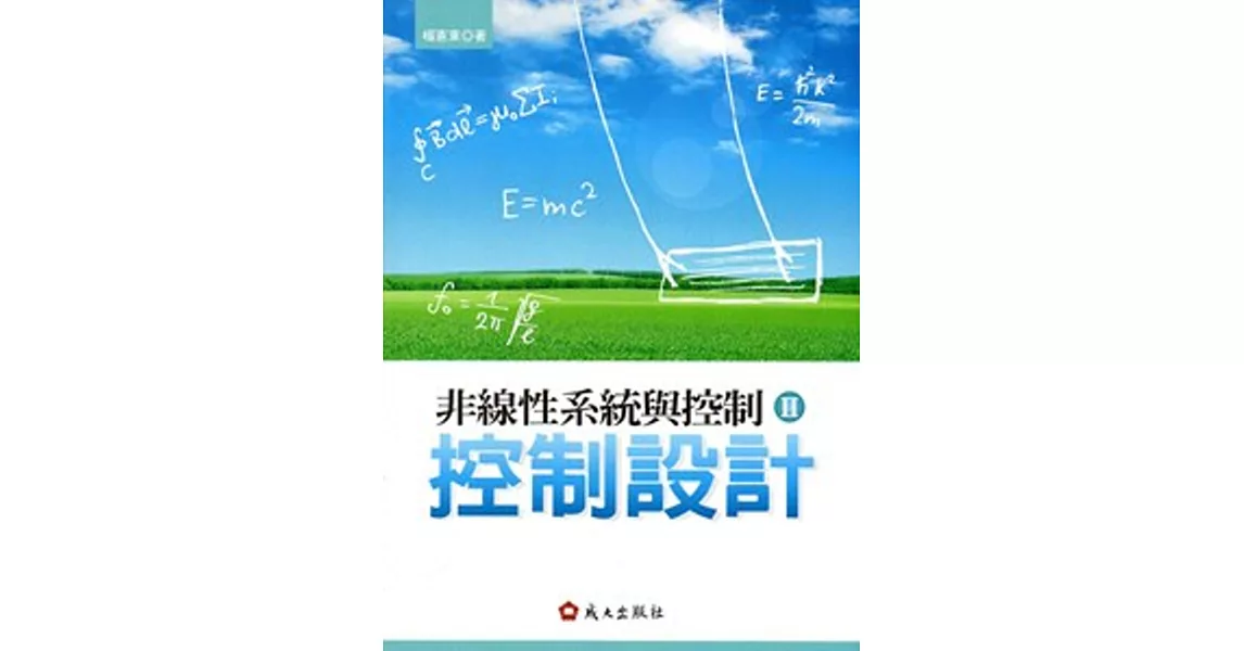 非線性系統與控制 II:控制設計