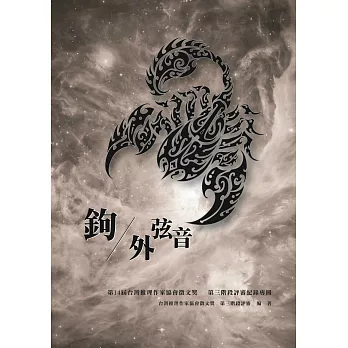 鉤外弦音：第14屆台灣推理作家協會徵文獎-第三階段評審紀錄專冊