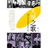 大風之歌：38位牽動臺灣歷史的時代巨擘