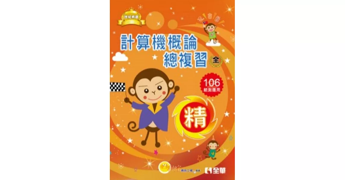 升科大四技-計算機概論總複習世紀精選(2017最新版)(附學習地圖)