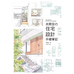 博客來 本間至の住宅設計手繪筆記