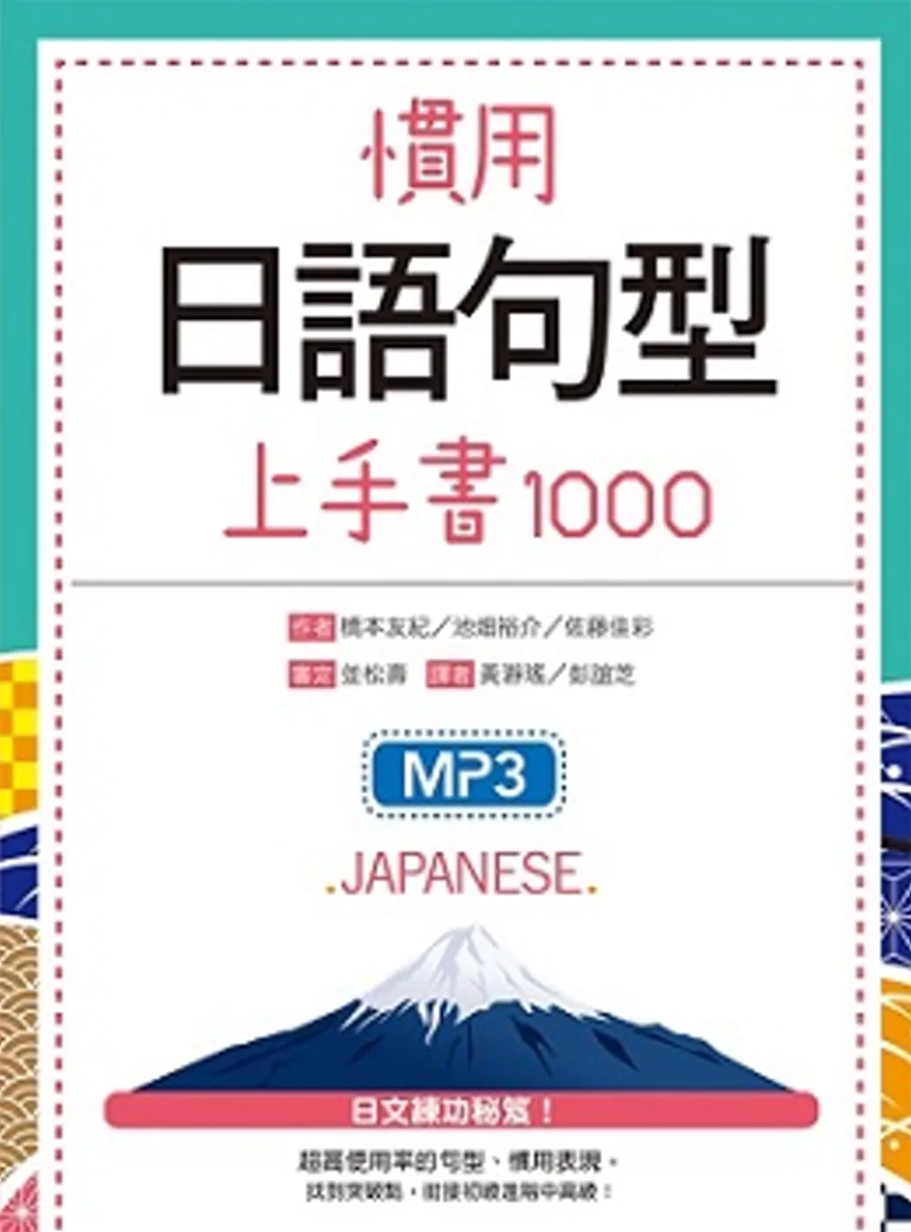 慣用日語句型上手書1000（32K+2MP3）
