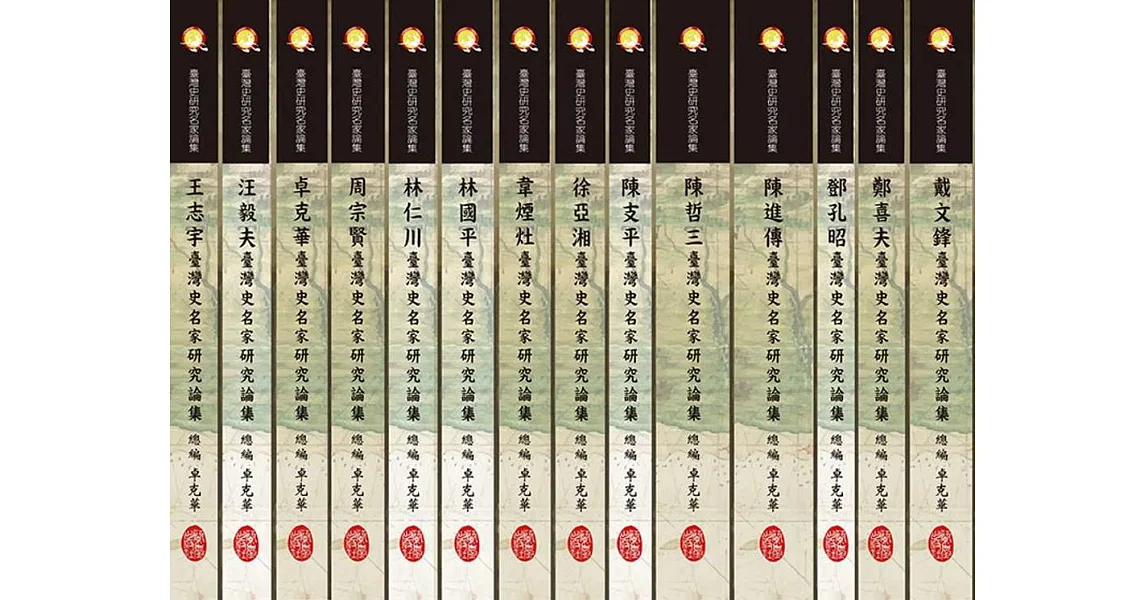臺灣史研究名家論集(共十四冊)