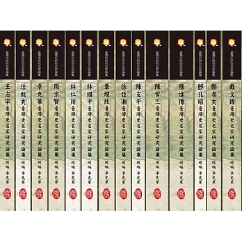 臺灣史研究名家論集(共十四冊)
