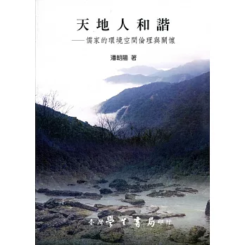 天地人和諧：儒家的環境空間倫理與關懷
