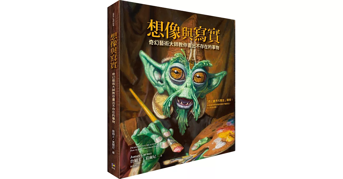 想像與寫實:奇幻藝術大師教你畫出不存在的事物