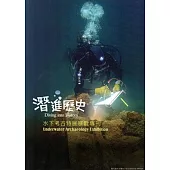 潛進歷史：水下考古特展專刊