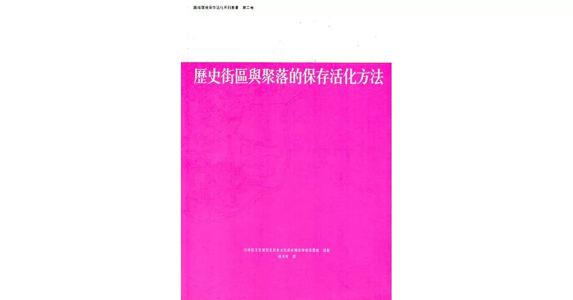 歷史街區與聚落的保存活化方法:區域環境保存活化系列第2卷