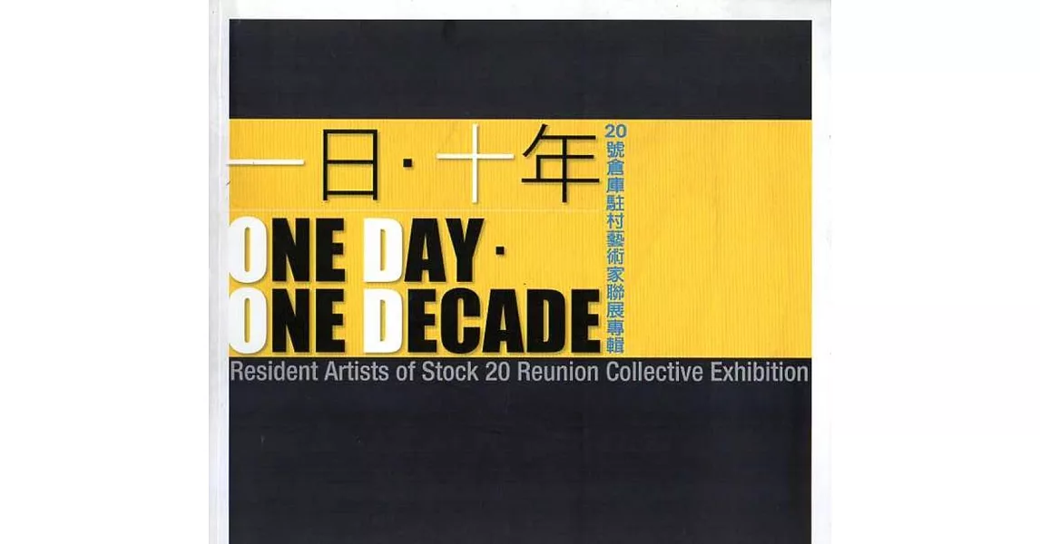 一日.十年:20號倉庫駐村藝術家聯展專輯